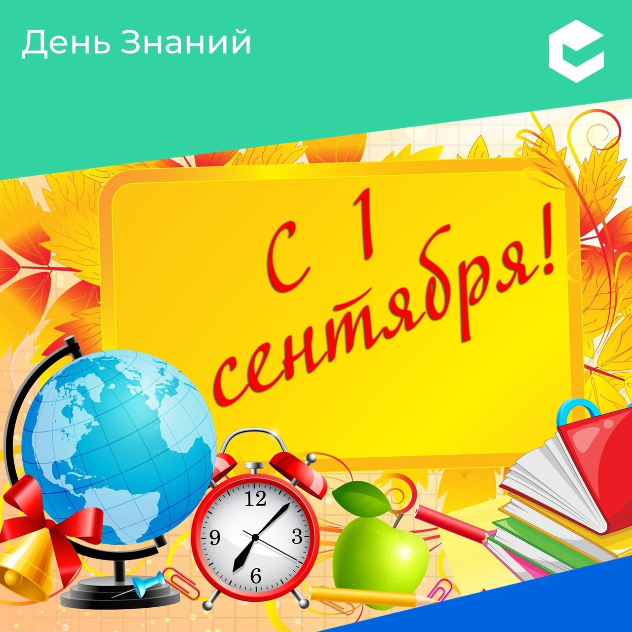 С днем знаний 1 сентября картинки